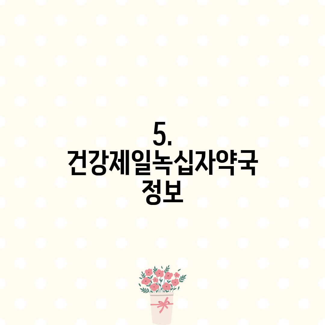 5. 건강제일녹십자약국 정보