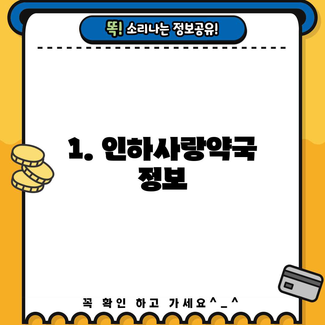 1. 인하사랑약국 정보
