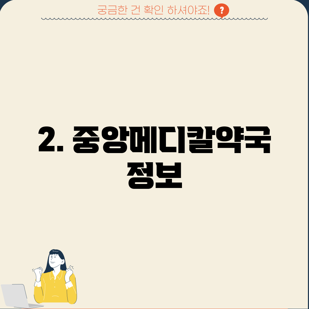 2. 중앙메디칼약국 정보