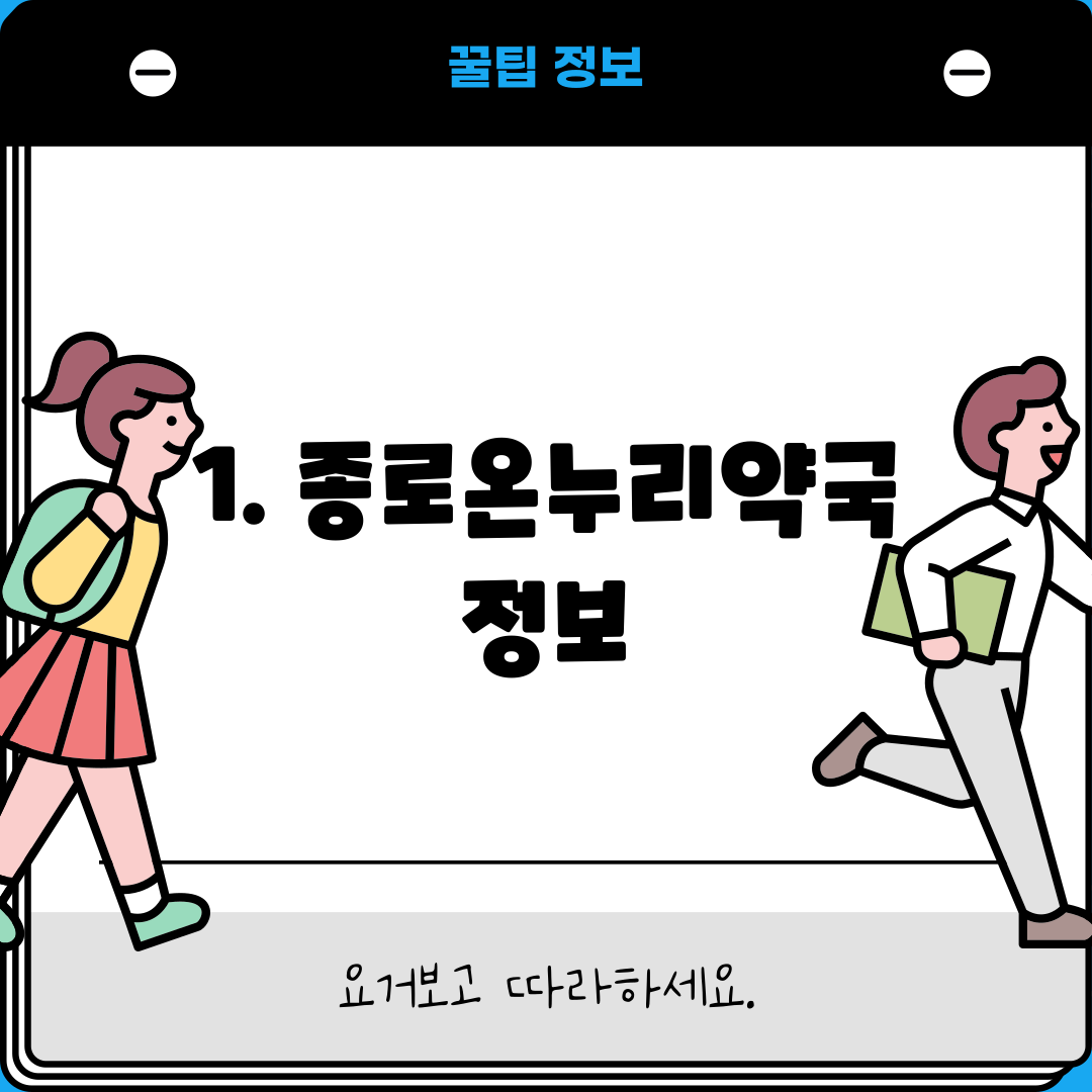 1. 종로온누리약국 정보