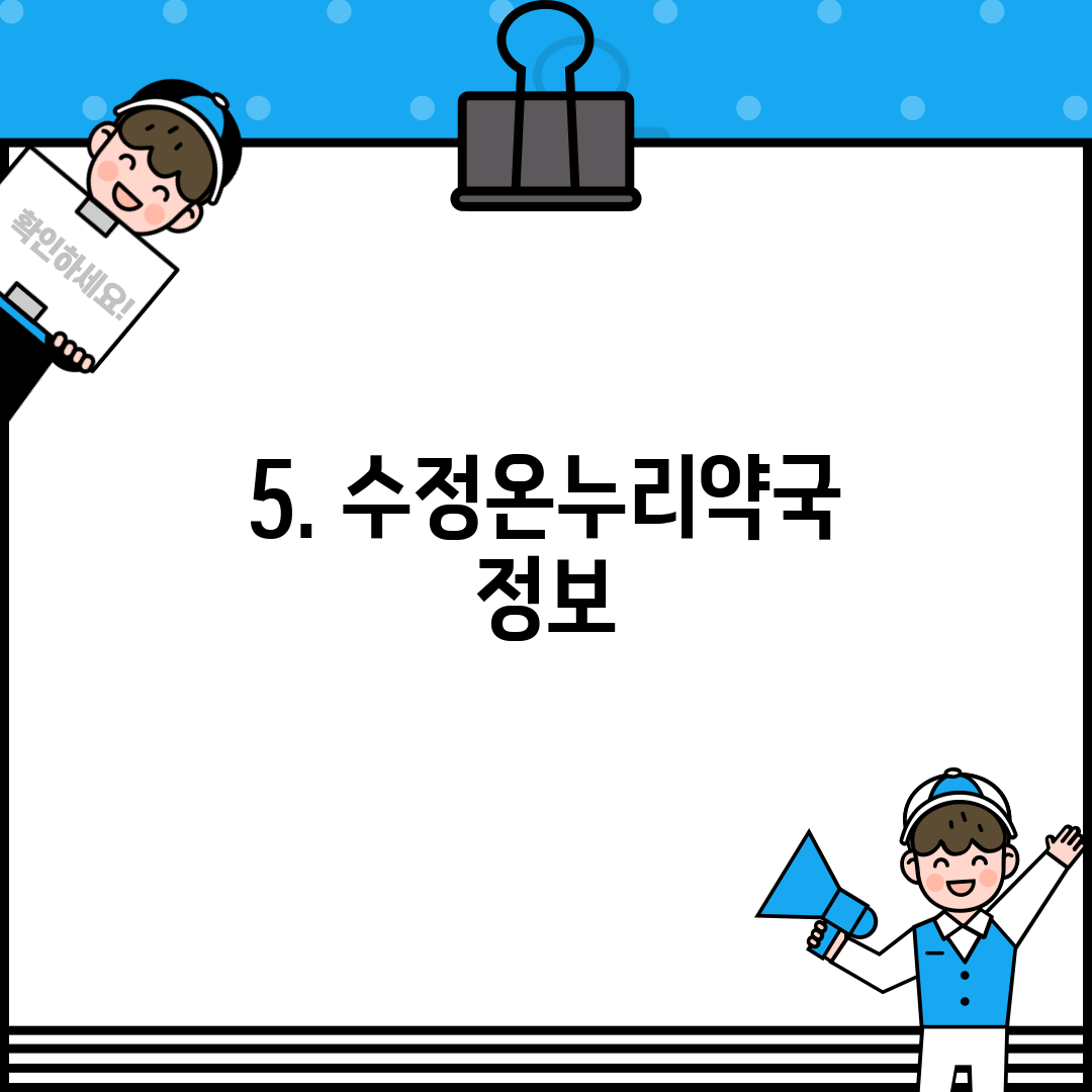 5. 수정온누리약국 정보