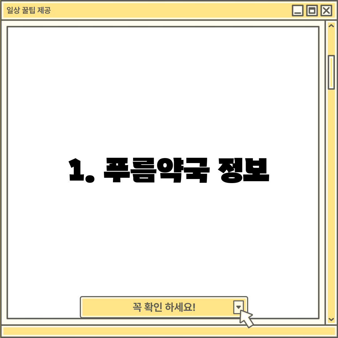 1. 푸름약국 정보