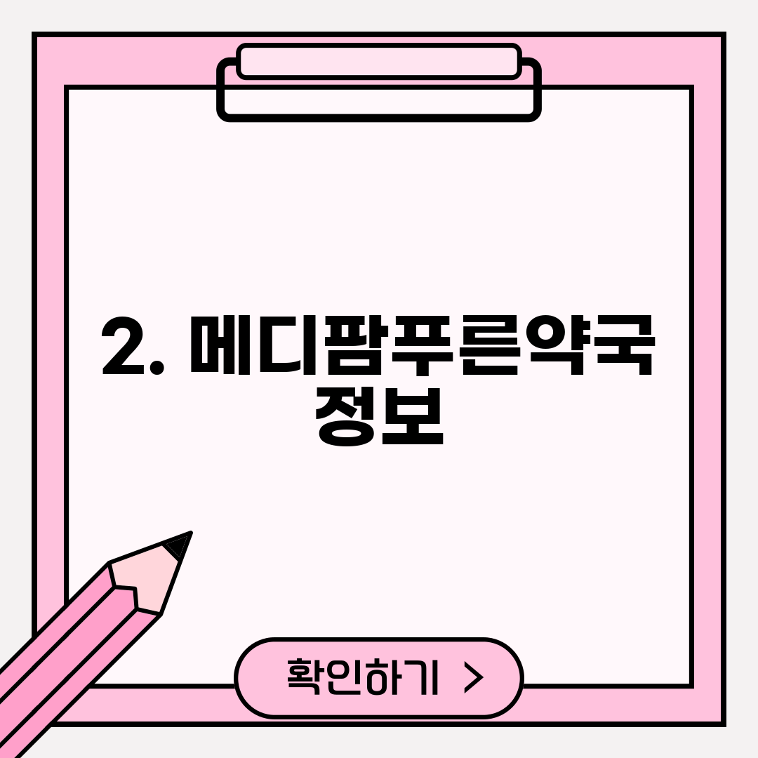 2. 메디팜푸른약국 정보