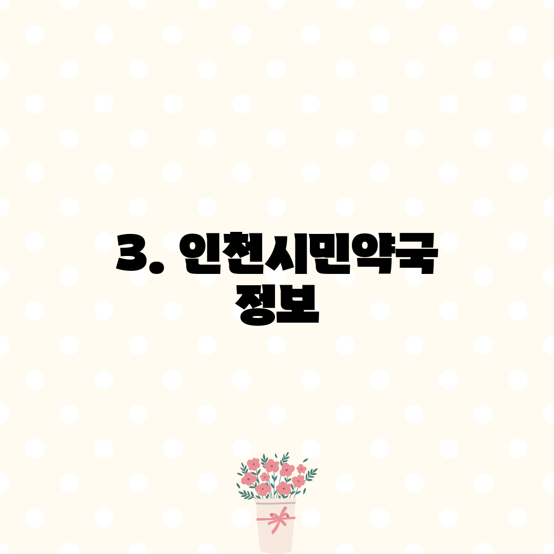 3. 인천시민약국 정보