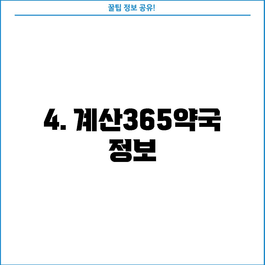 4. 계산365약국 정보