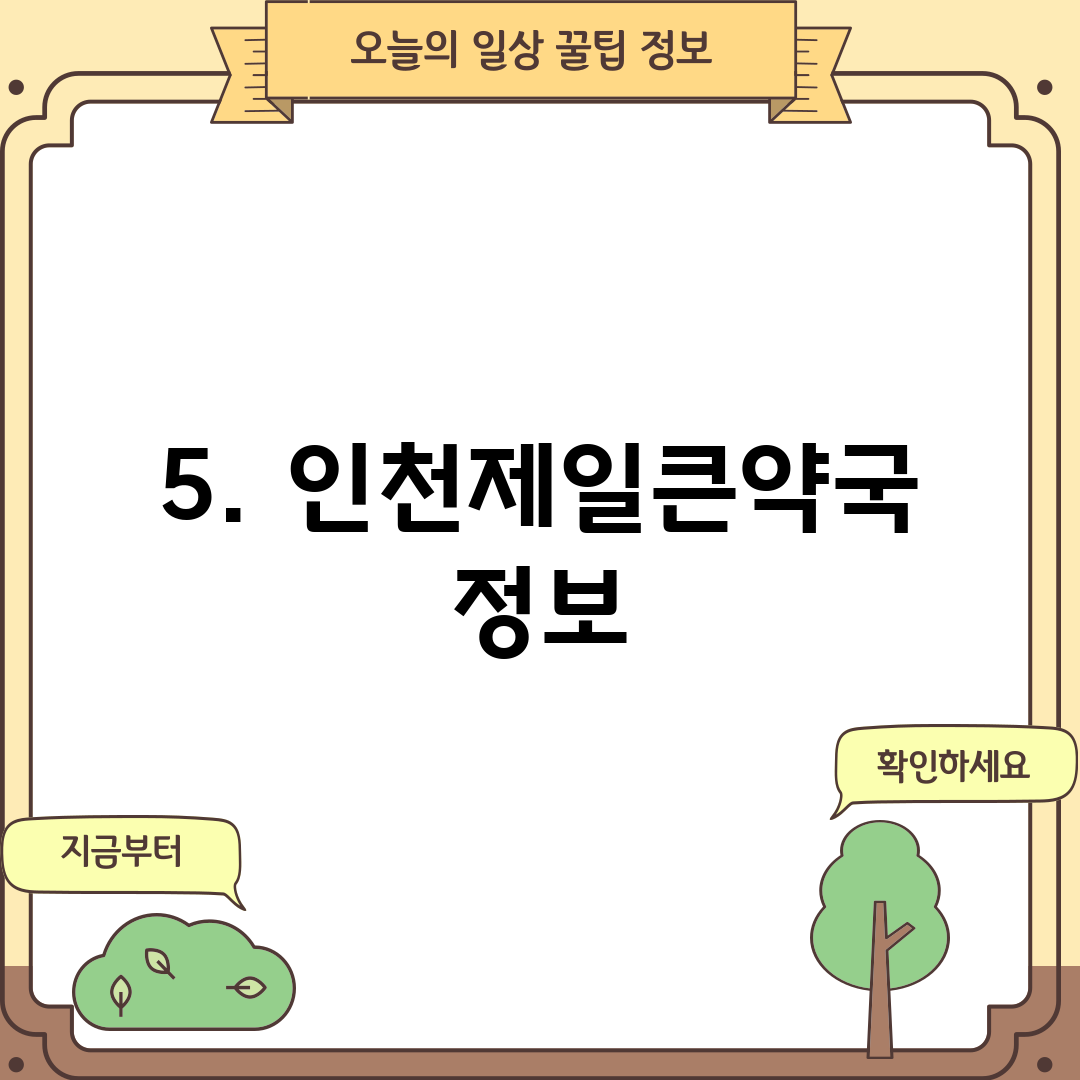 5. 인천제일큰약국 정보