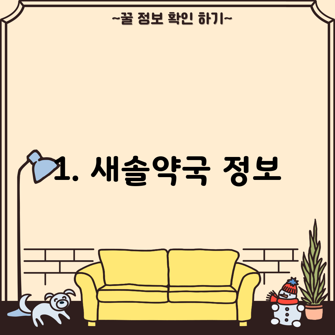1. 새솔약국 정보