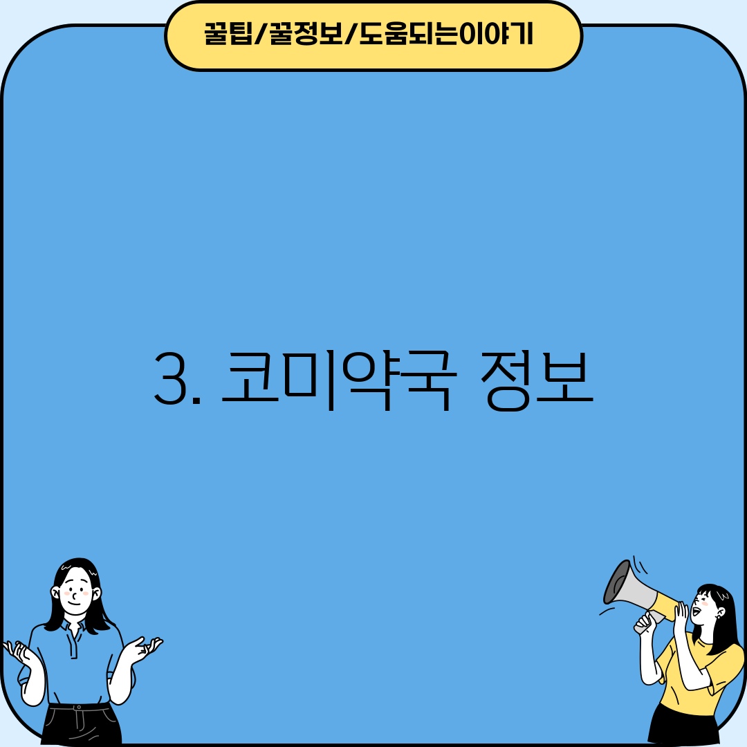 3. 코미약국 정보
