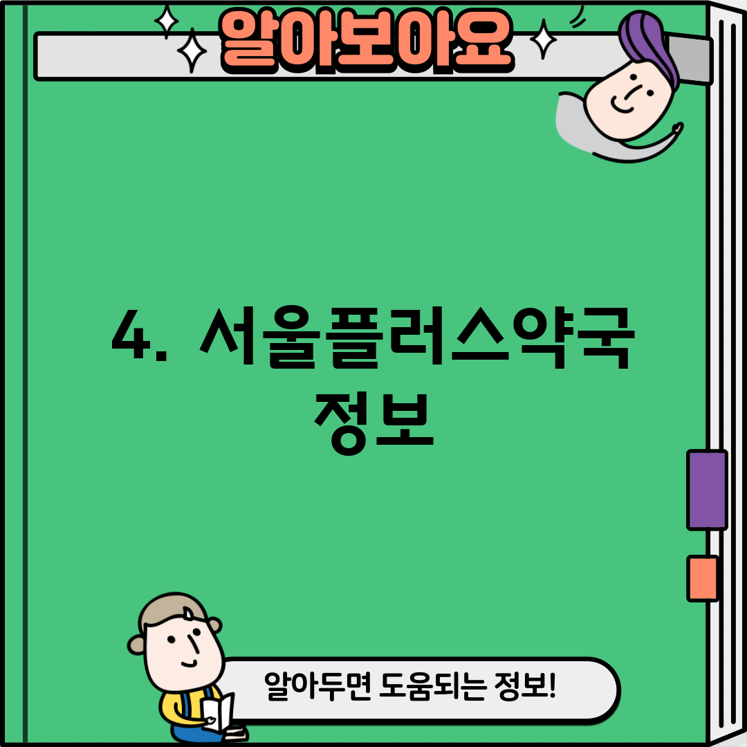 4. 서울플러스약국 정보