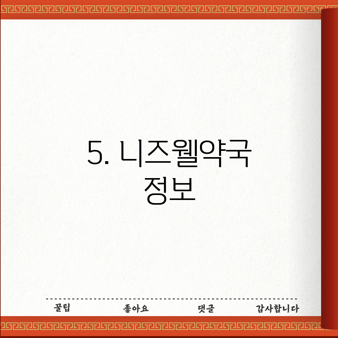 5. 니즈웰약국 정보