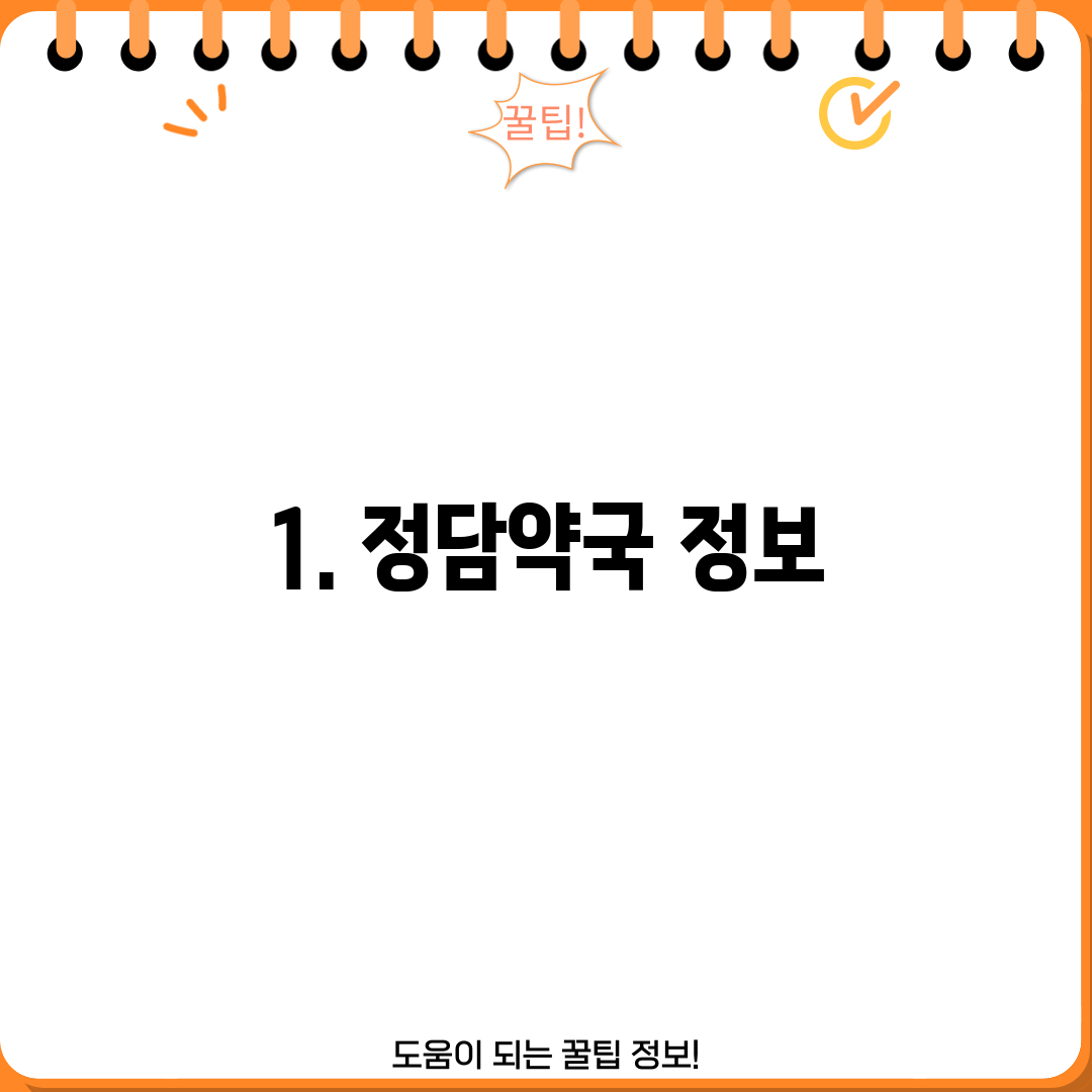 1. 정담약국 정보