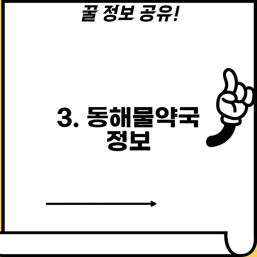 3. 동해물약국 정보