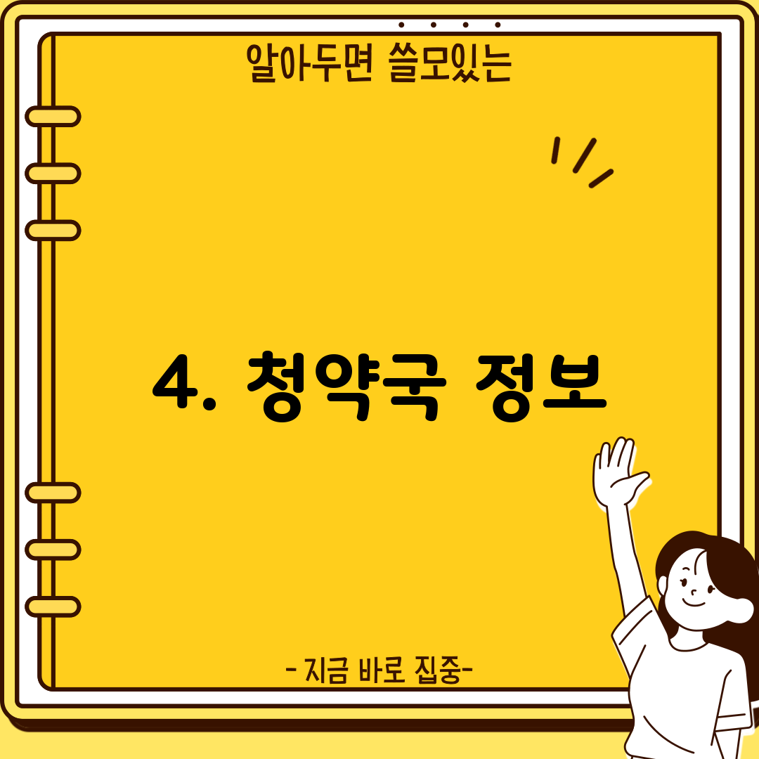 4. 청약국 정보