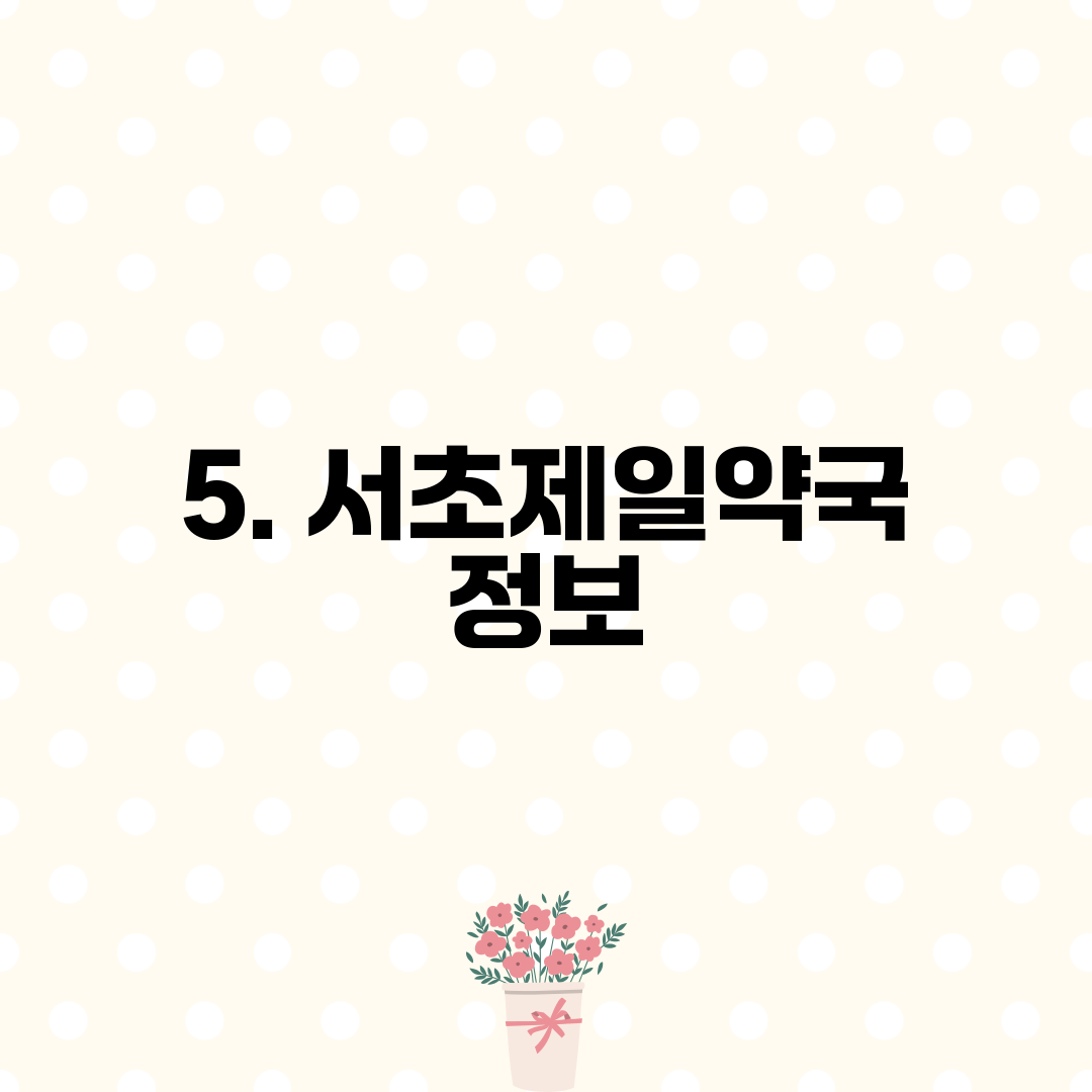5. 서초제일약국 정보