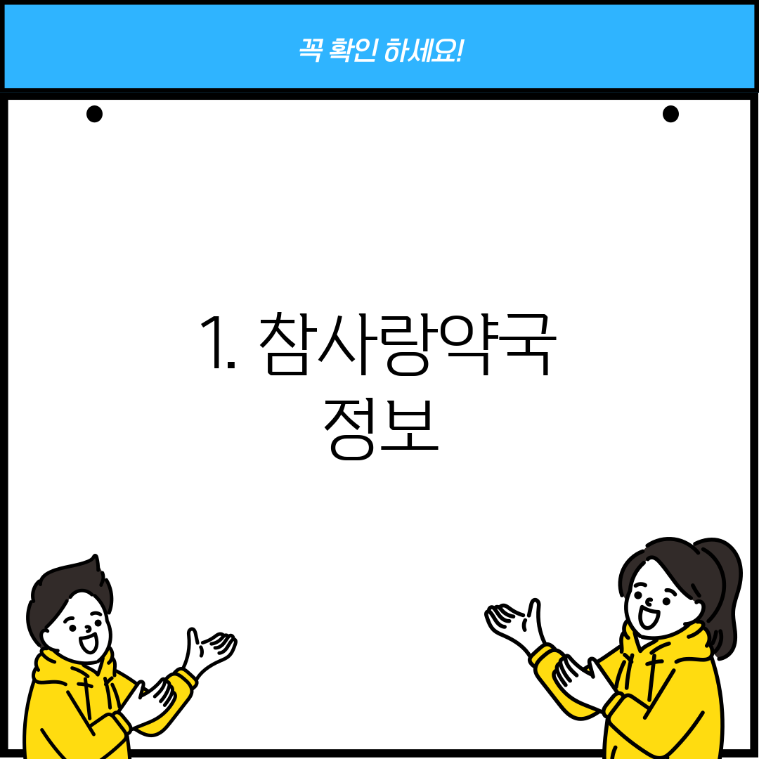 1. 참사랑약국 정보