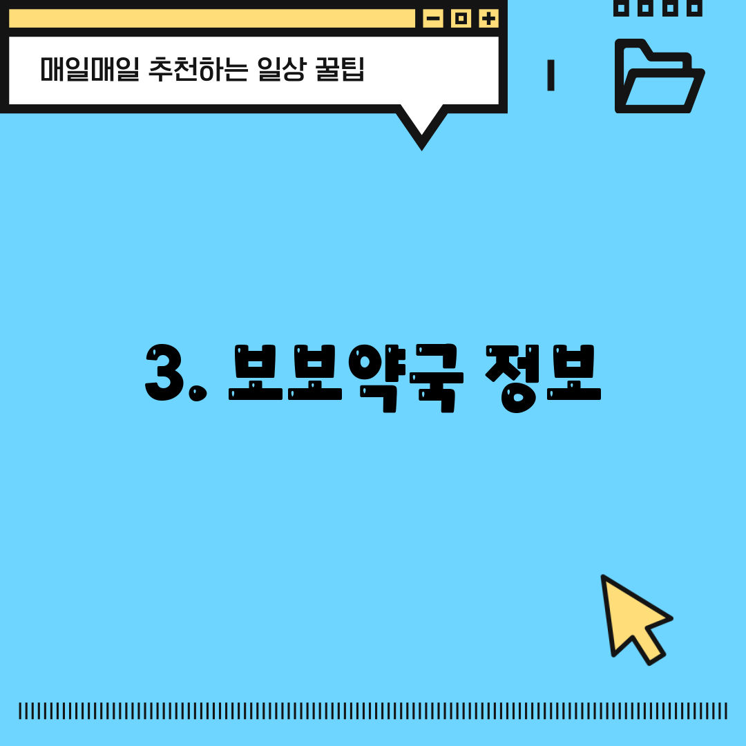 3. 보보약국 정보