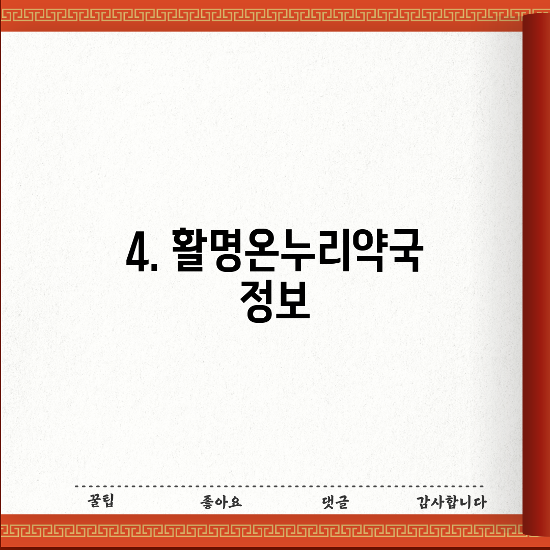 4. 활명온누리약국 정보