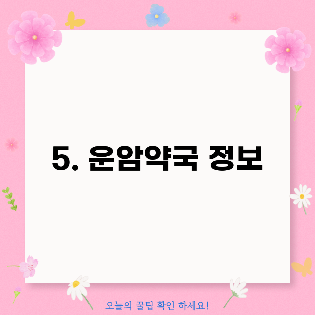 5. 운암약국 정보