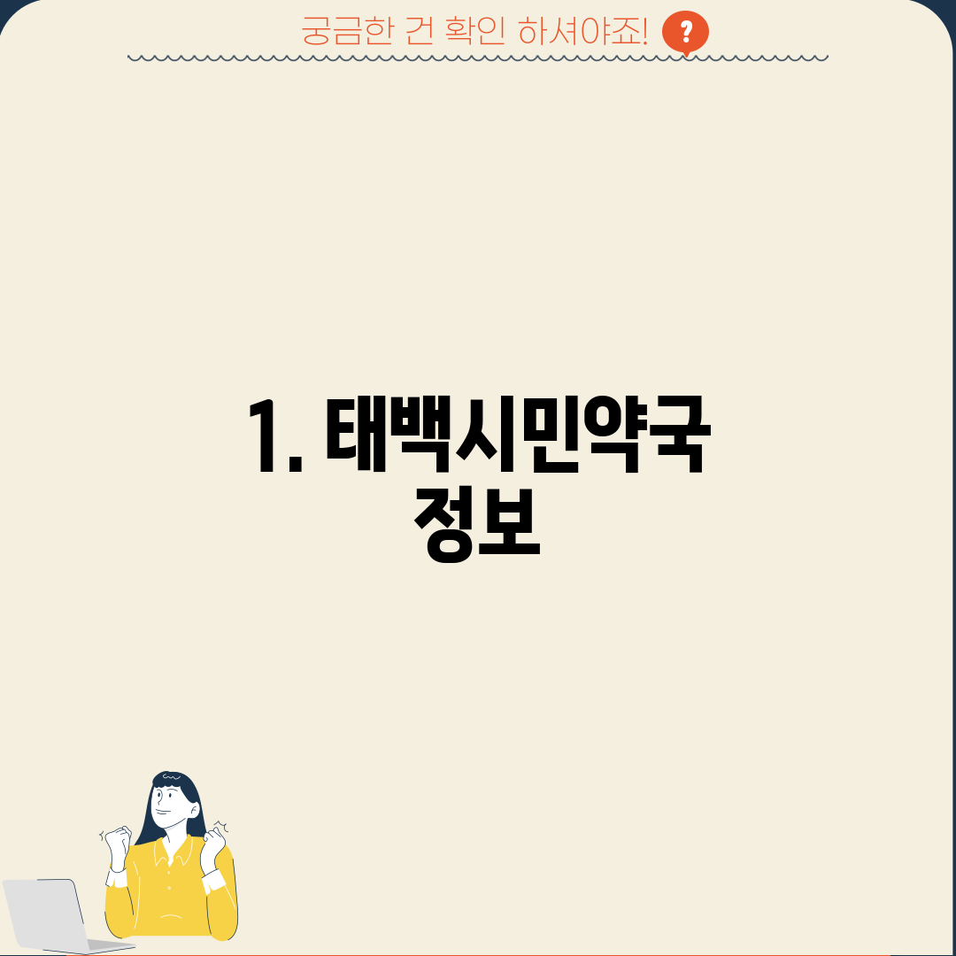 1. 태백시민약국 정보