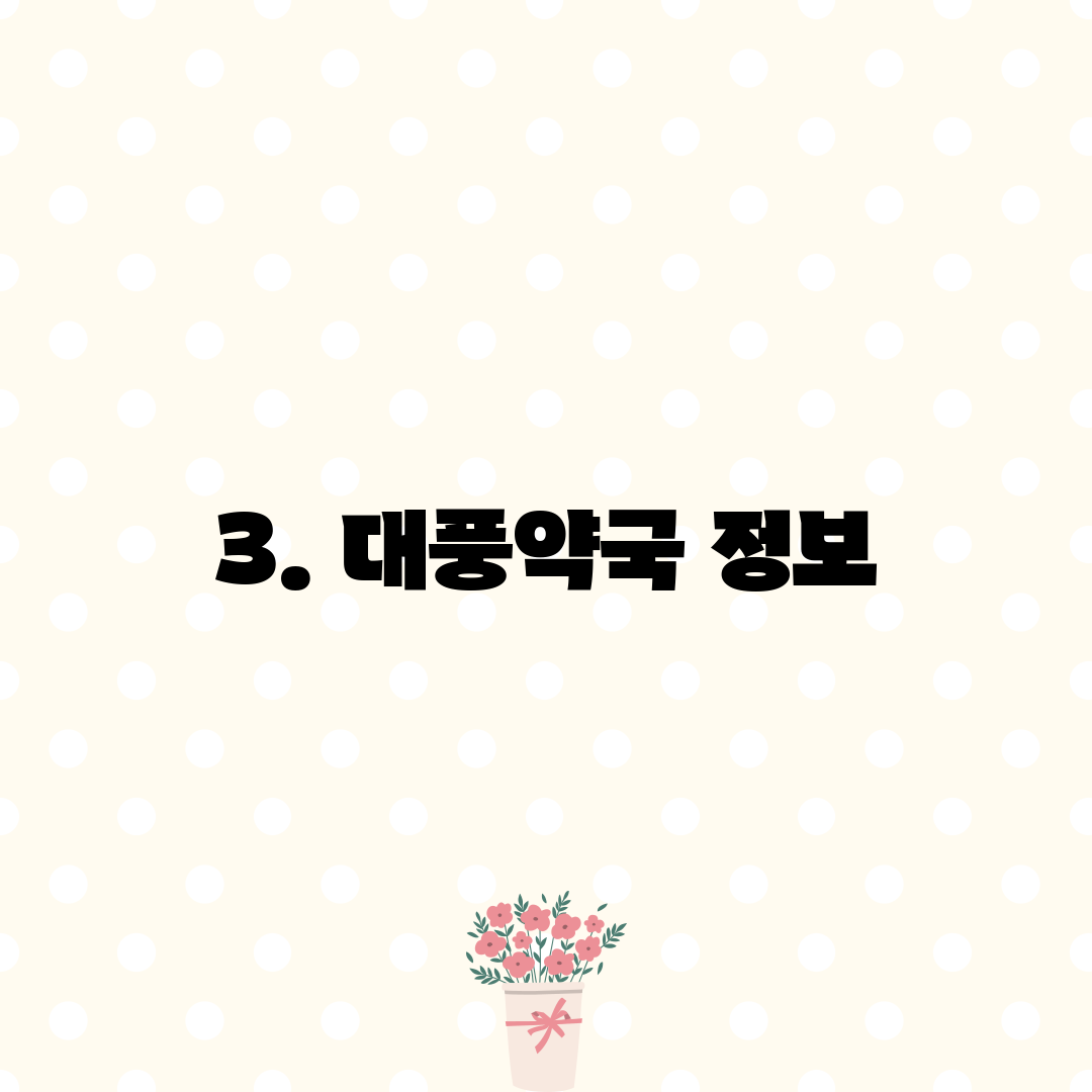 3. 대풍약국 정보