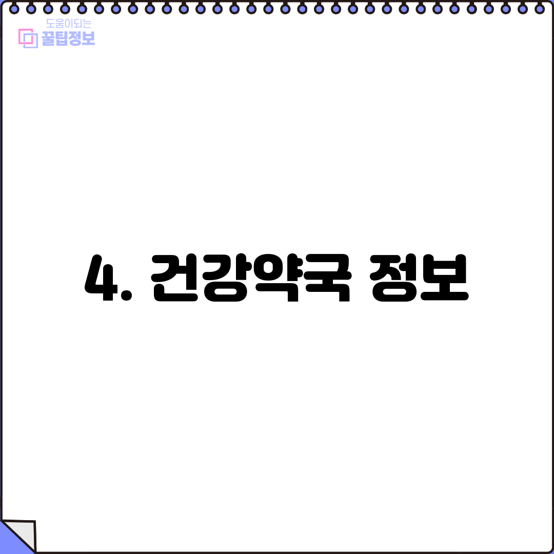 4. 건강약국 정보