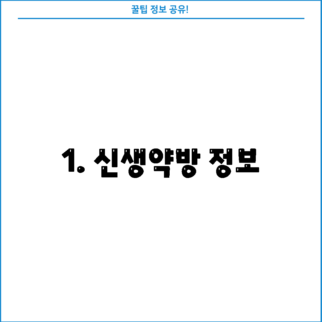 1. 신생약방 정보