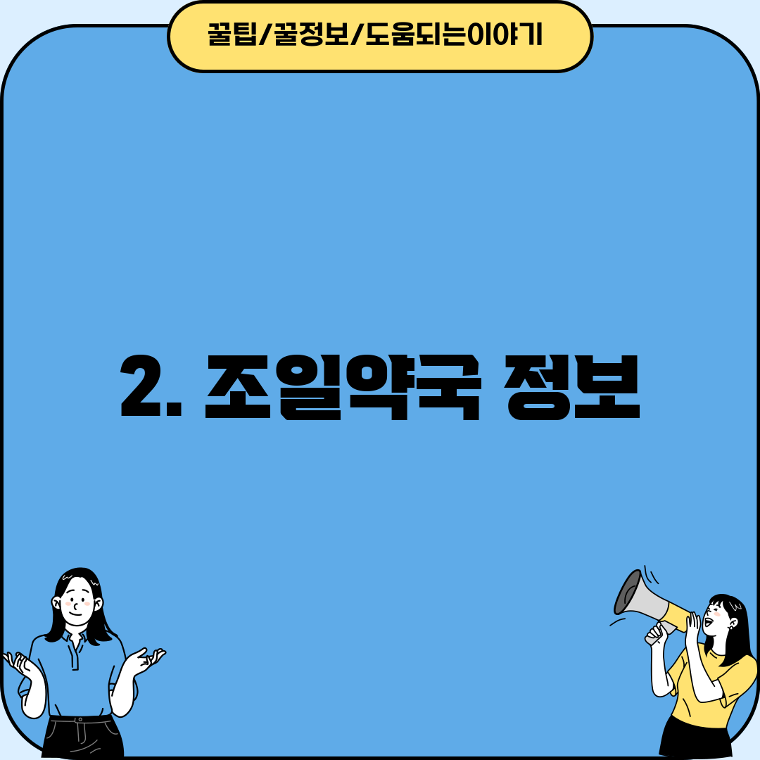 2. 조일약국 정보