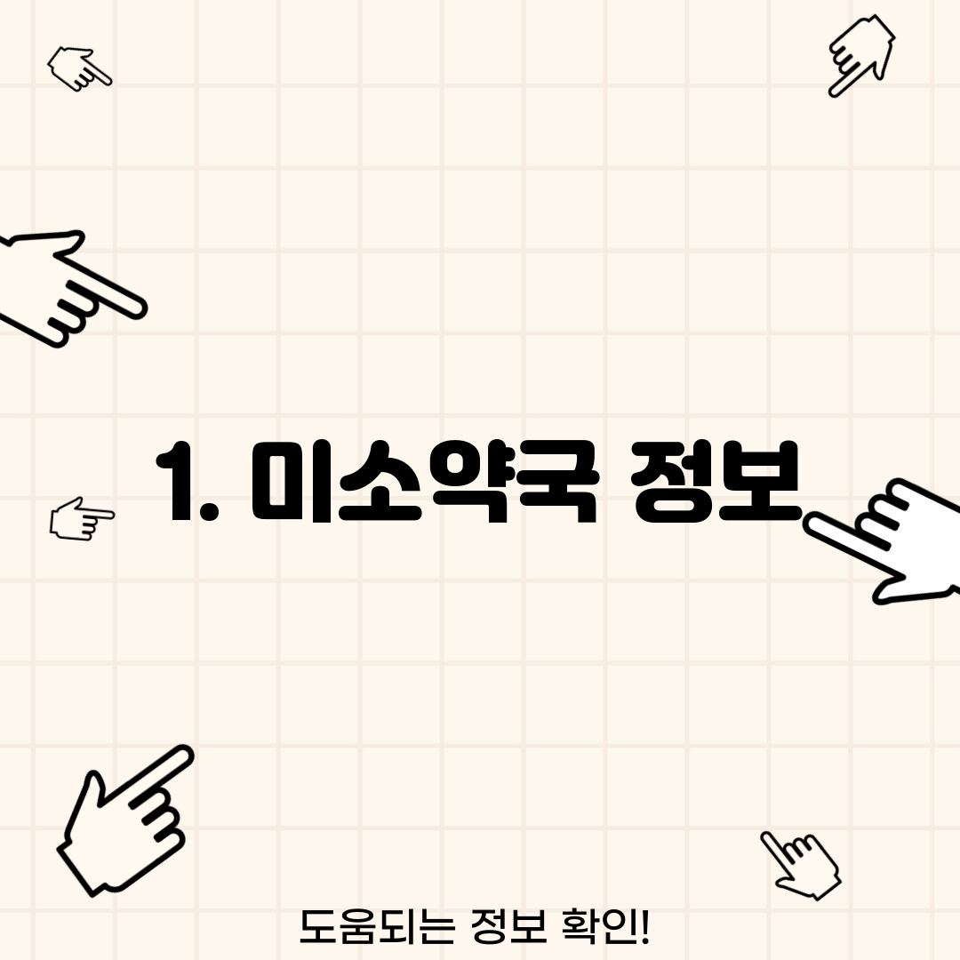 1. 미소약국 정보