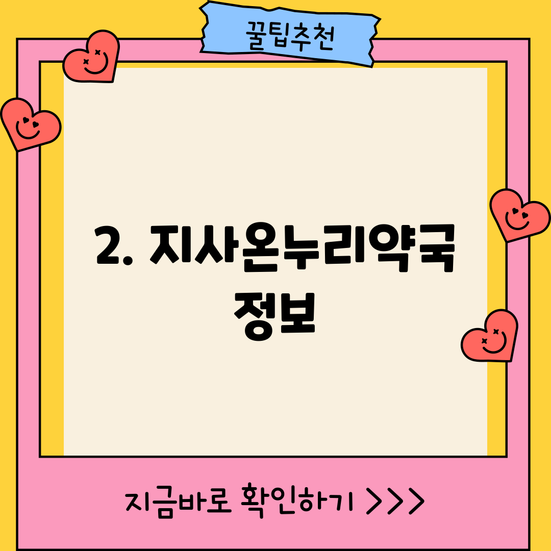 2. 지사온누리약국 정보