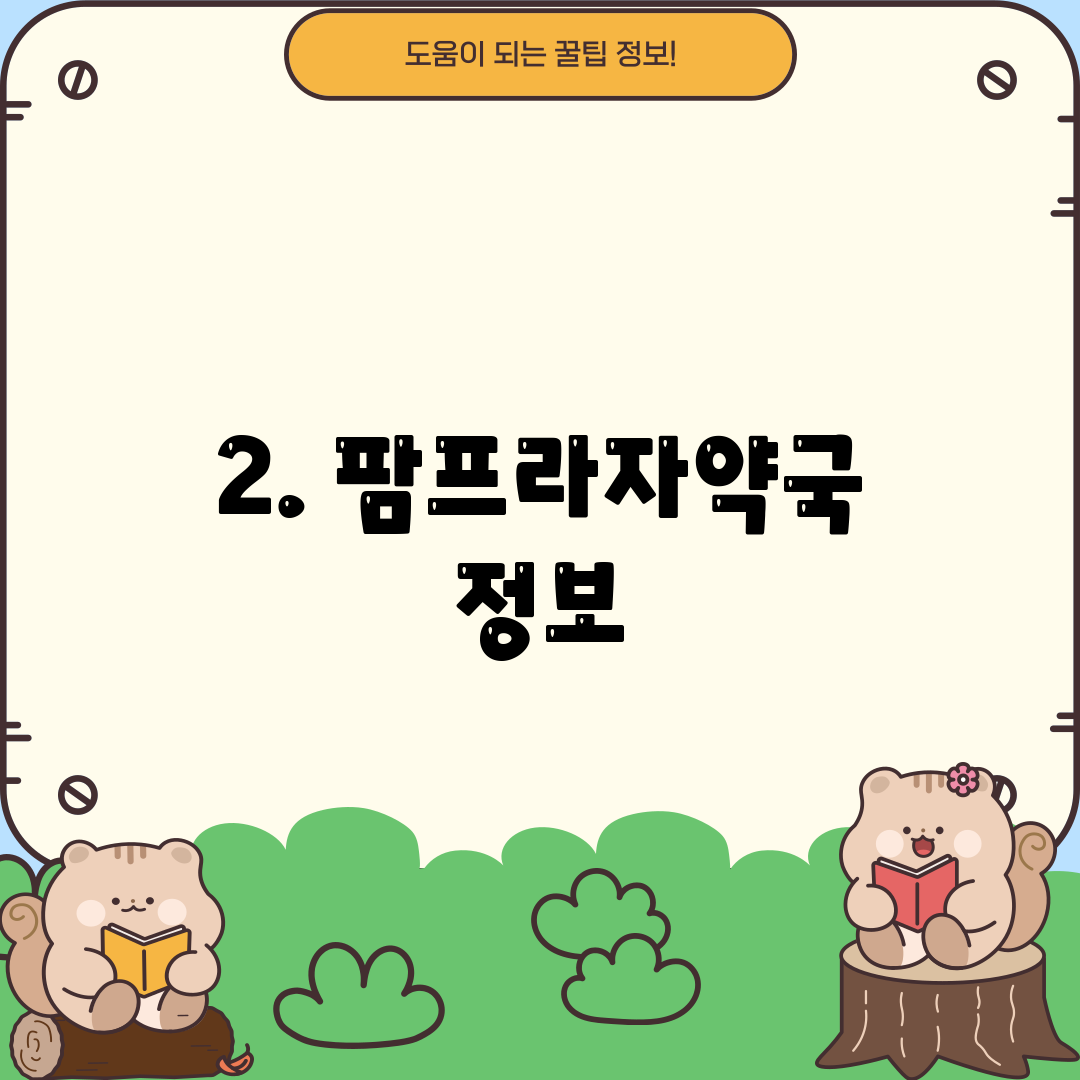 2. 팜프라자약국 정보