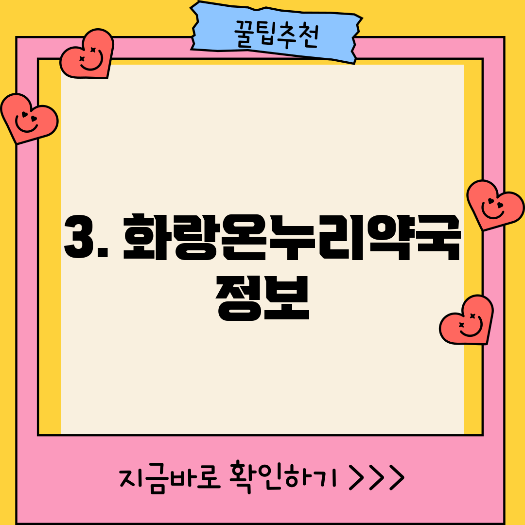 3. 화랑온누리약국 정보