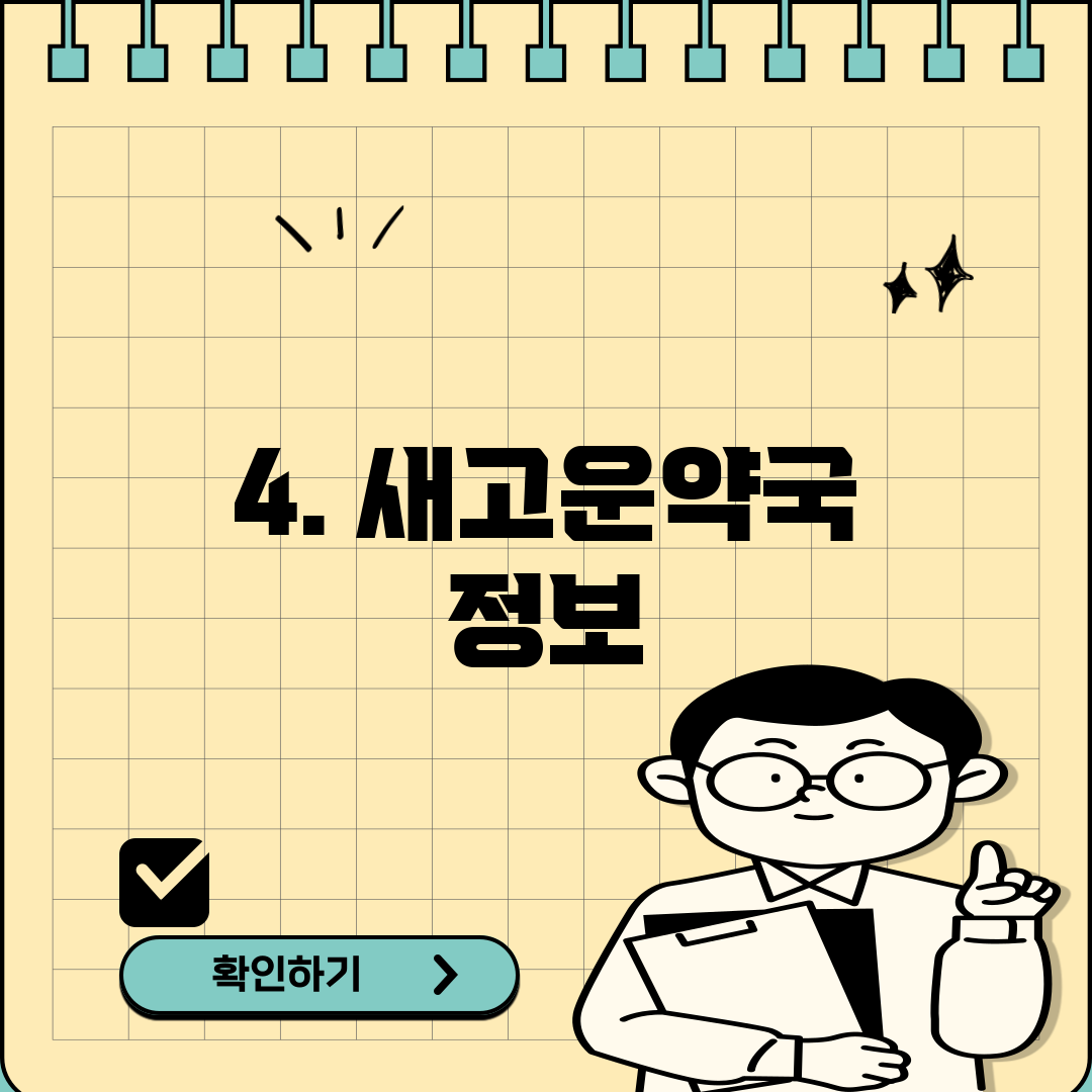 4. 새고운약국 정보