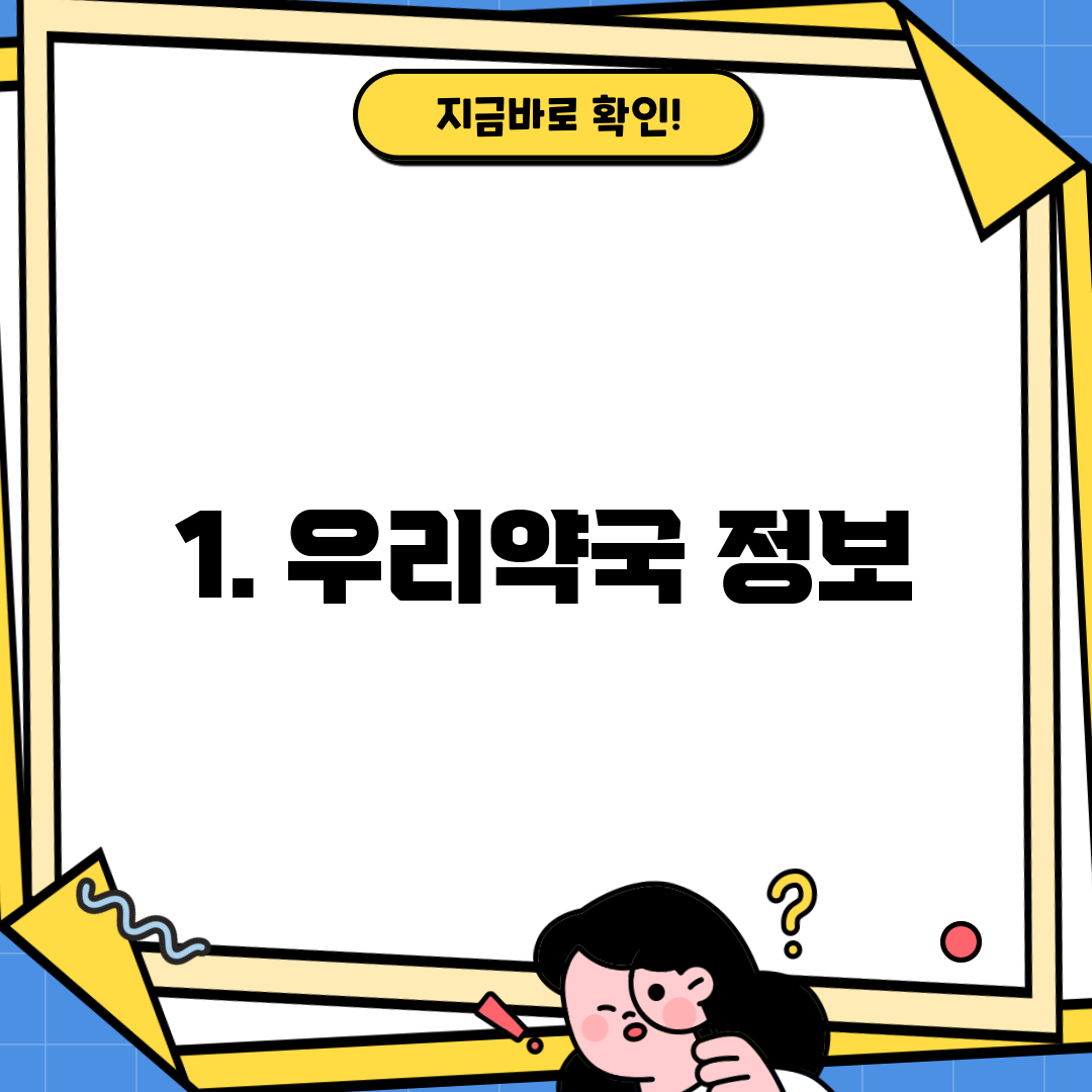 1. 우리약국 정보
