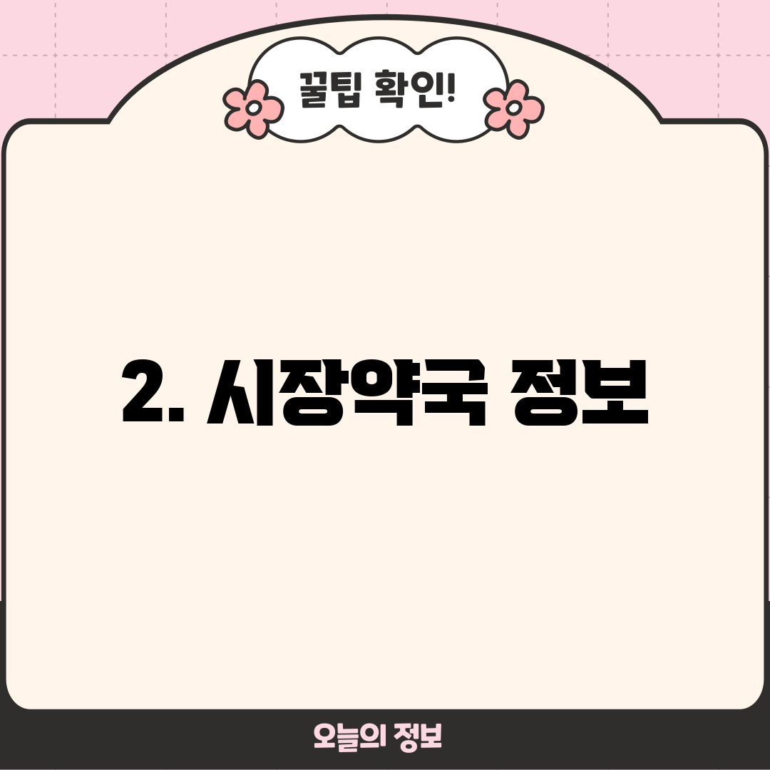 2. 시장약국 정보