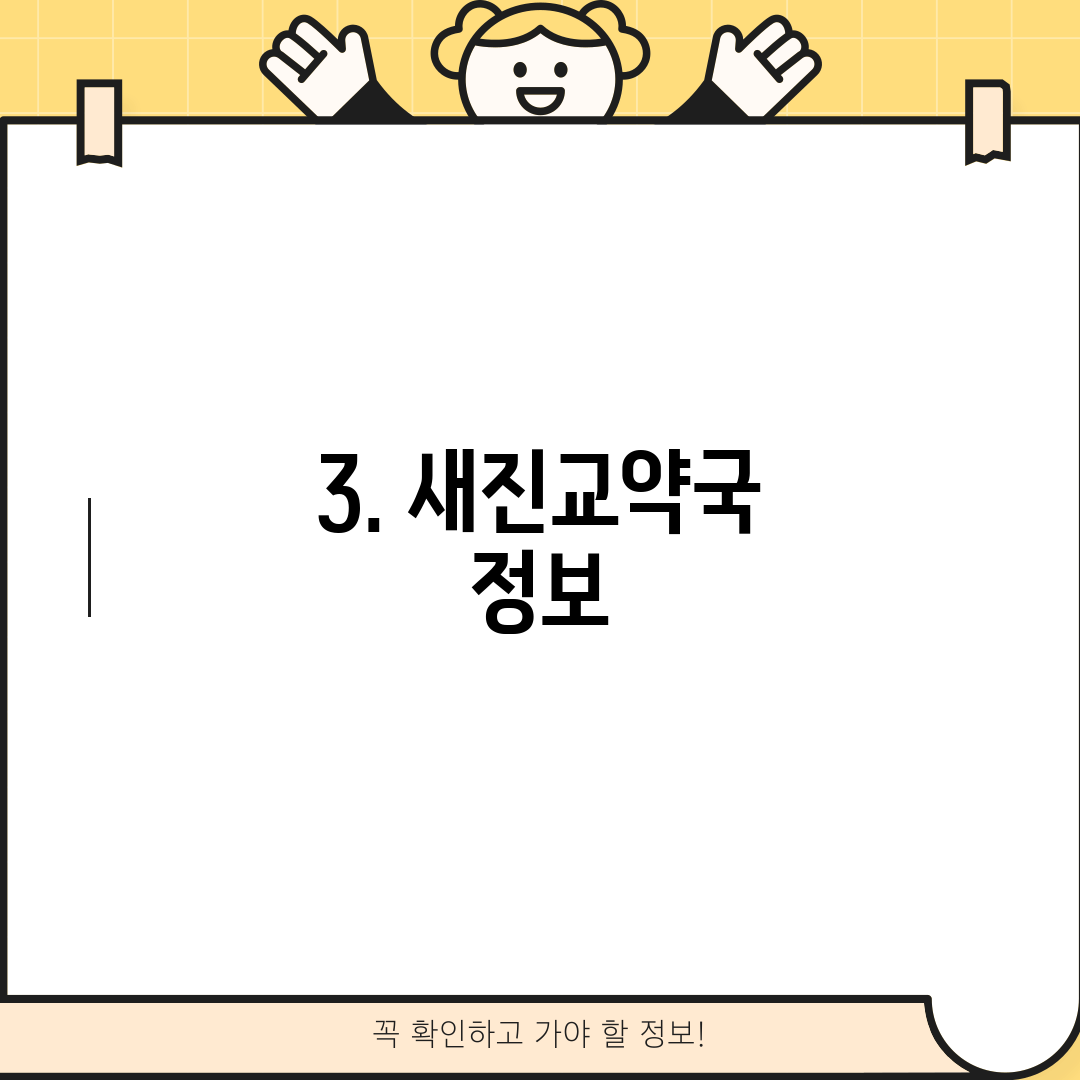 3. 새진교약국 정보