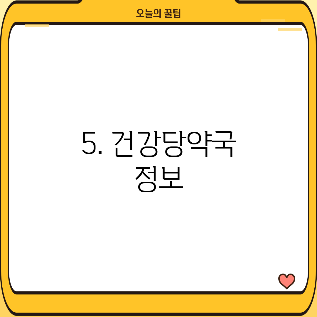 5. 건강당약국 정보