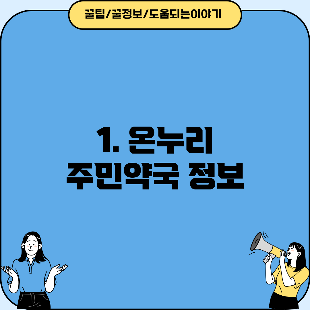 1. 온누리 주민약국 정보
