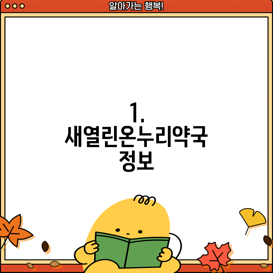 1. 새열린온누리약국 정보