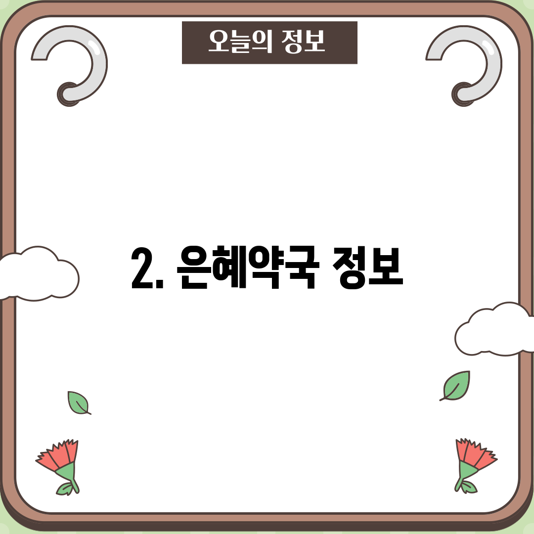 2. 은혜약국 정보