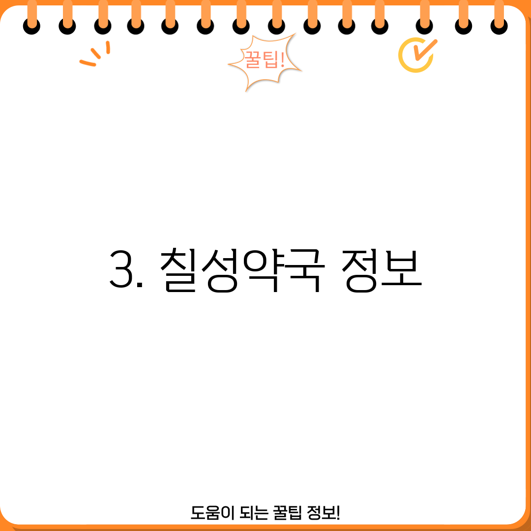 3. 칠성약국 정보