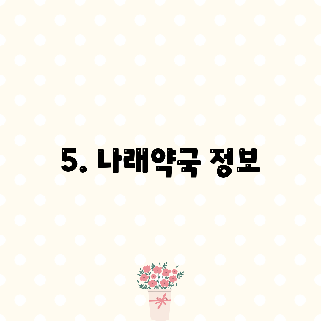 5. 나래약국 정보