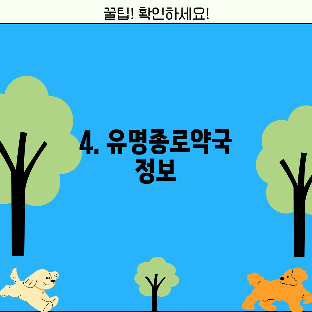4. 유명종로약국 정보