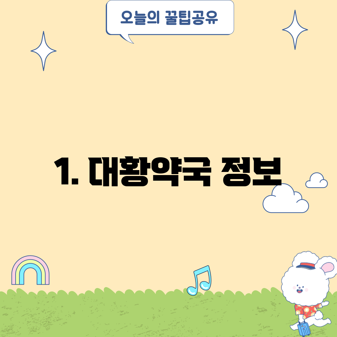 1. 대황약국 정보