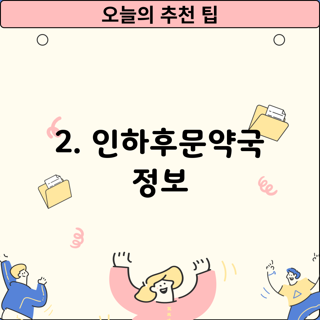 2. 인하후문약국 정보