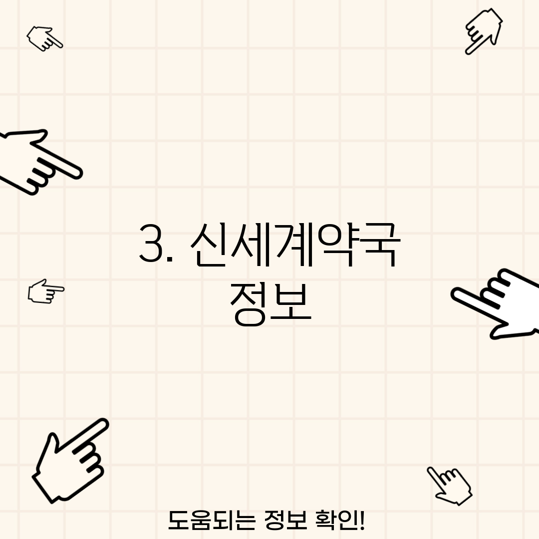 3. 신세계약국 정보