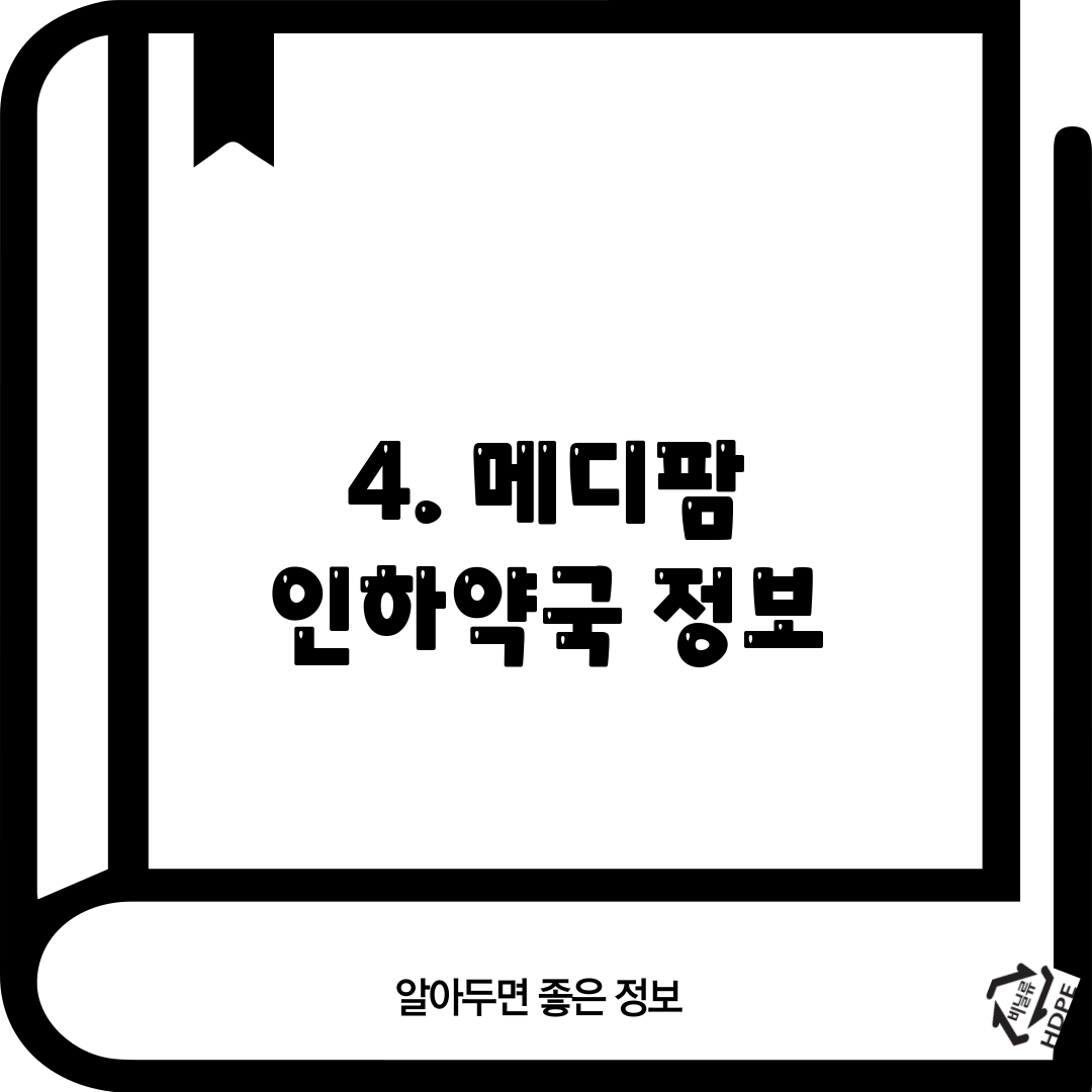 4. 메디팜 인하약국 정보