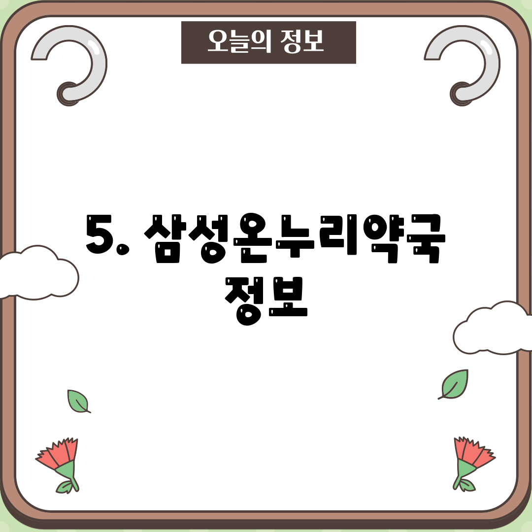 5. 삼성온누리약국 정보