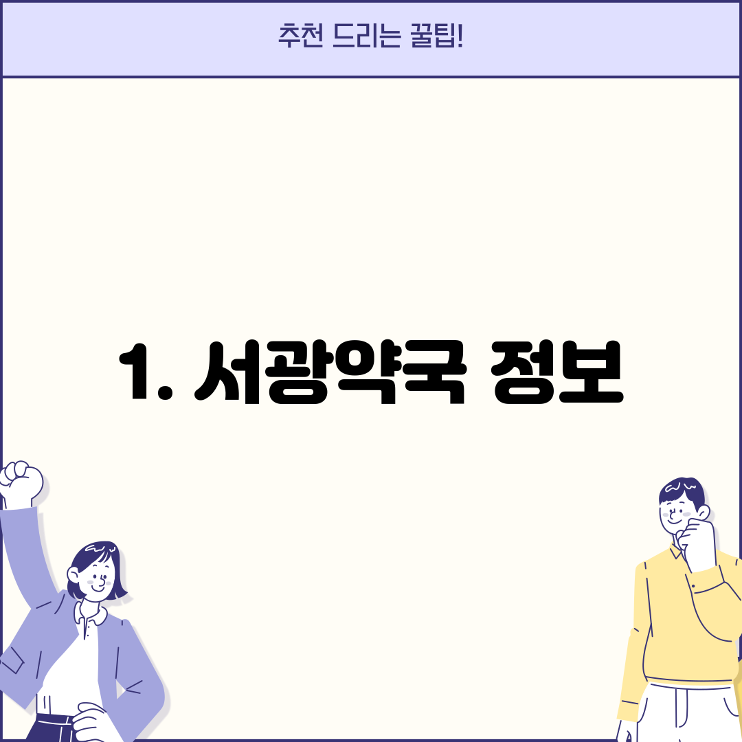 1. 서광약국 정보