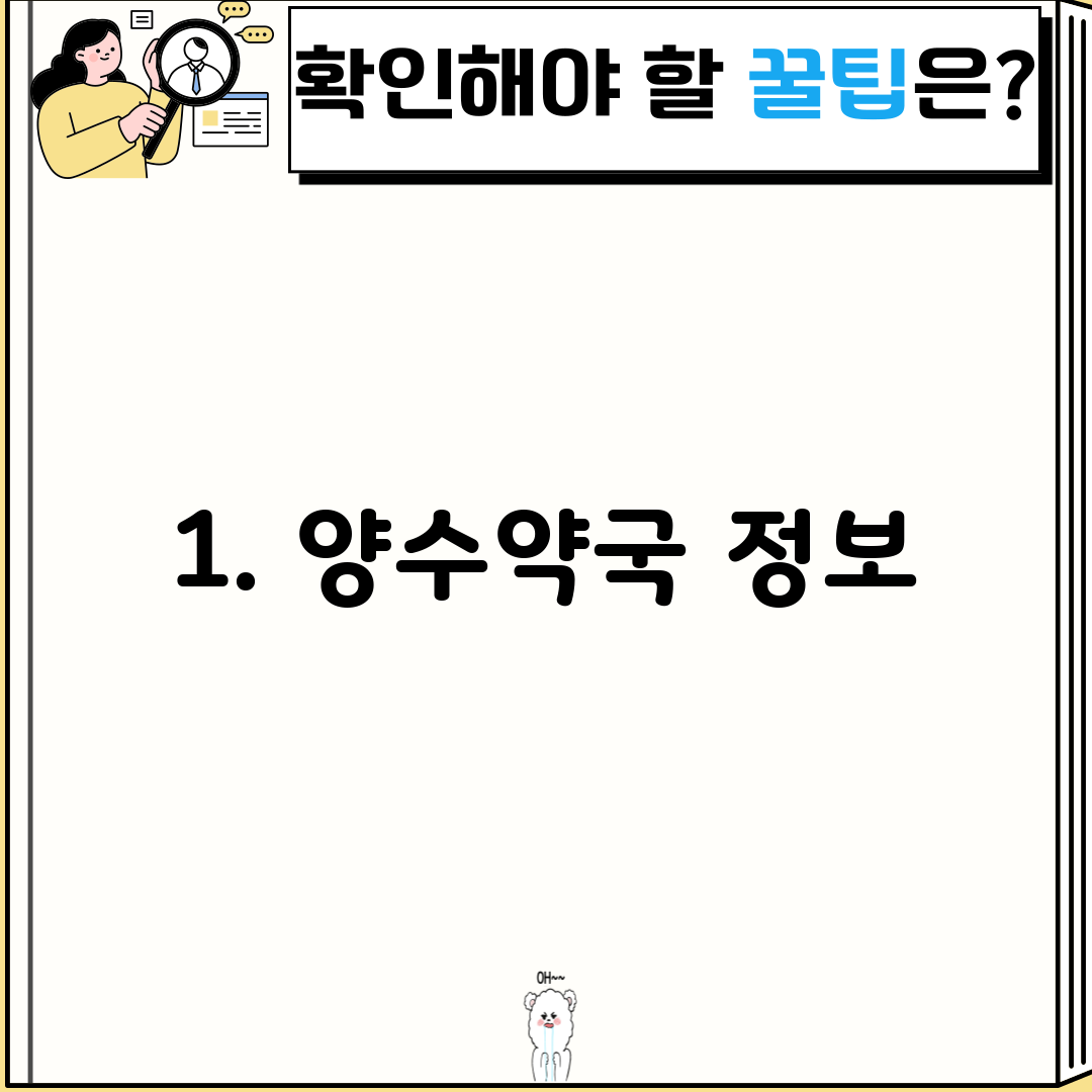 1. 양수약국 정보