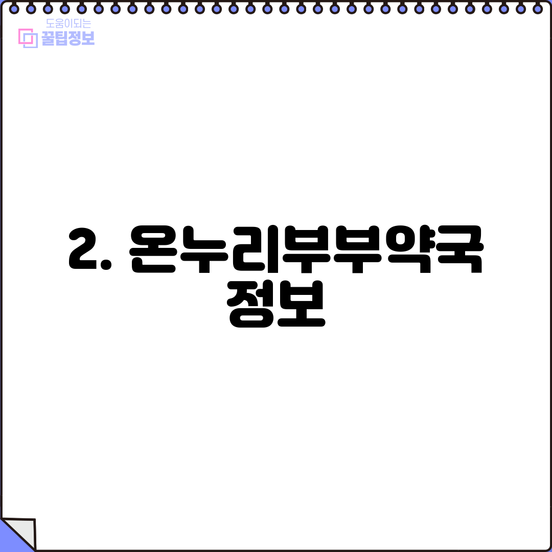 2. 온누리부부약국 정보